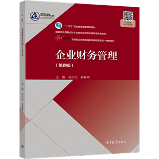 企业财务管理 四版 马元兴 薛春燕 高教社 高职高专学校成人高校及本科院校举办二 职业技术学院会计专业及相关专业教学用书