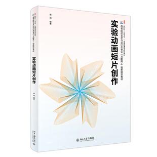 实验动画短片创作 蒋坤  北京大学出版社9787301363706