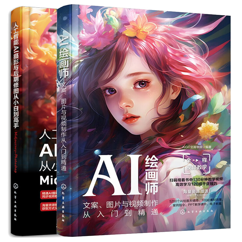AI绘画师 文案图片与视频从入门到通+人工智能AI摄影与后期修图从小白到高手 2本化学工业出版社