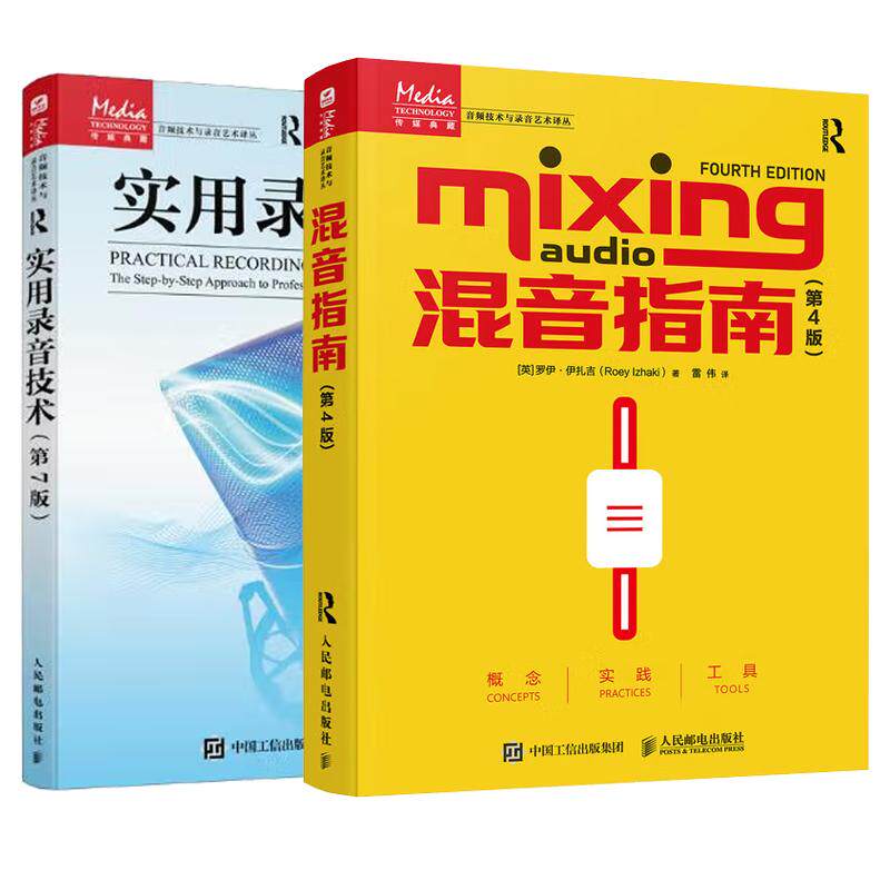 【全2册】混音指南 第4版+ 实用录音技术 第7版 邮电出版社