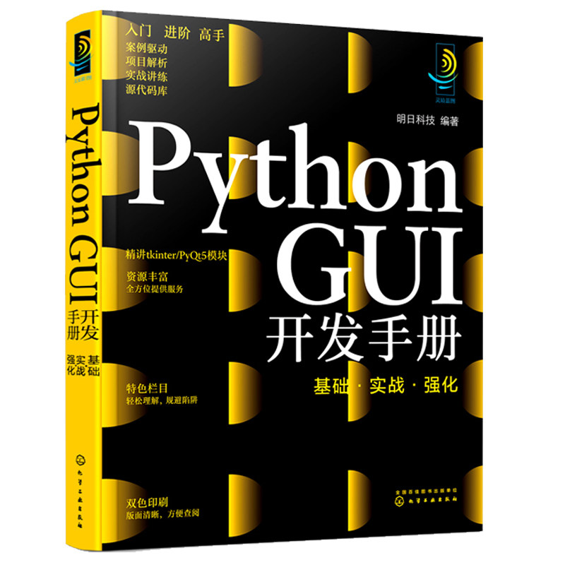 Python GUI开发手册 基础 实战 强化 明日科技 9787122406408 化学工业出版社