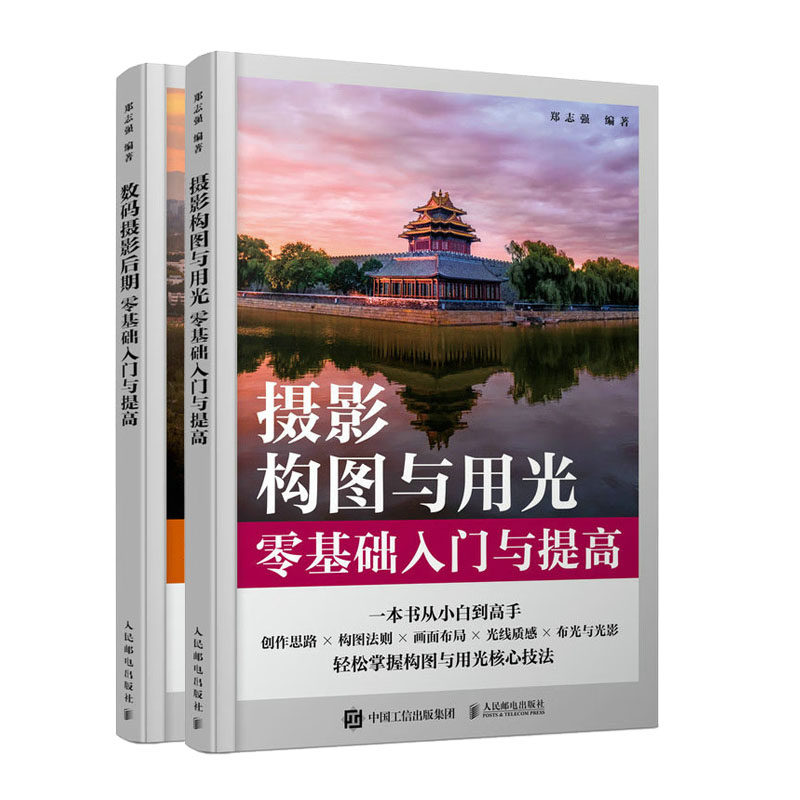 【郑志强老师2023数码单反摄影教程书籍2册】数码摄影后期零基础入门与提高+摄影构图与用光零基础入门与提高书籍