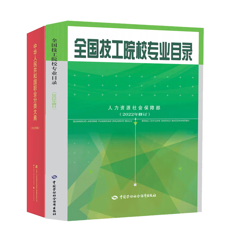 全国技工院校专业目录(2022年修订)+中华人民共和职业分类大典(2022年版)书籍