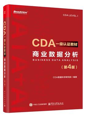 CDA一级认证教材 商业数据分析 第4版 CDA数据科学研究院 电子工业出版社9787121504884预售