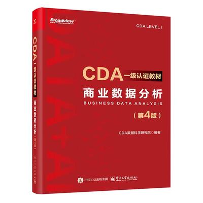 CDA一级认证教材 商业数据分析 第4版 CDA数据科学研究院 电子工业出版社9787121504884预售