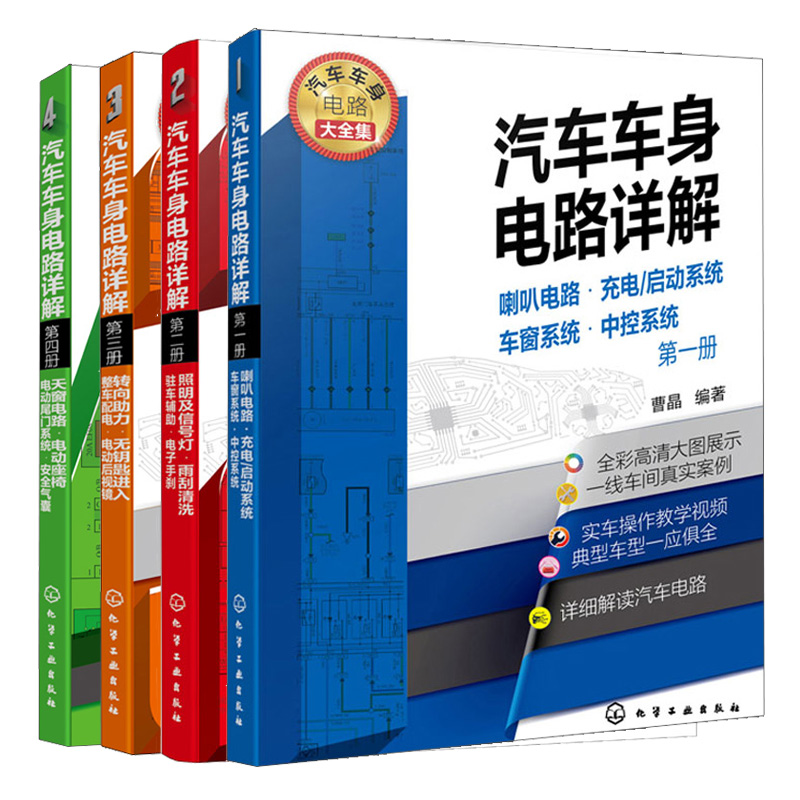 汽车车身电路详解 喇叭充电启动系统+照明信号灯雨刮清洗驻车辅助手刹+转向助力无钥匙进入整车配电后视镜+天窗电动座椅尾门气囊