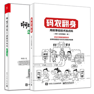 啊哈C语言 修订版 挑战 逻辑 应用架构师设计开发 用故事给技术加点料 好玩有趣 码 计算机编程书 农翻身 趣味c语言程序设计书籍