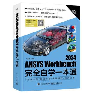 ANSYS Workbench 2024完全自学一本通 许进峰 电子工业出版社9787121496301