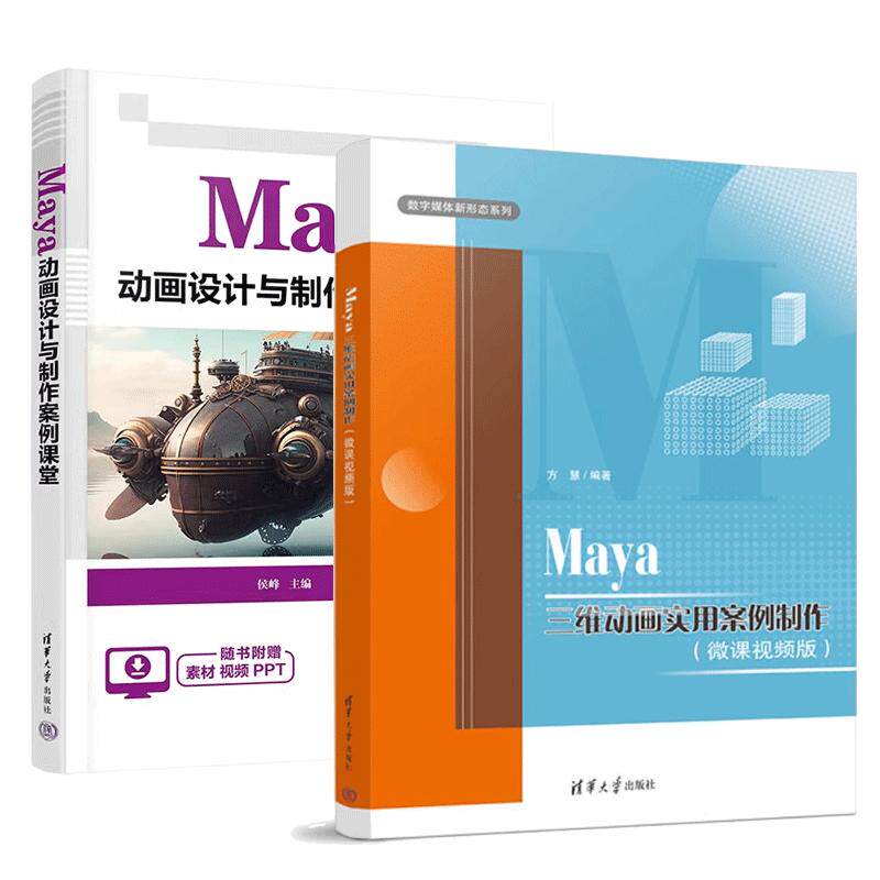 【全2册】Maya三维动画实用案例 微课视频版 方慧+Maya 动画设计与案例课堂 侯峰