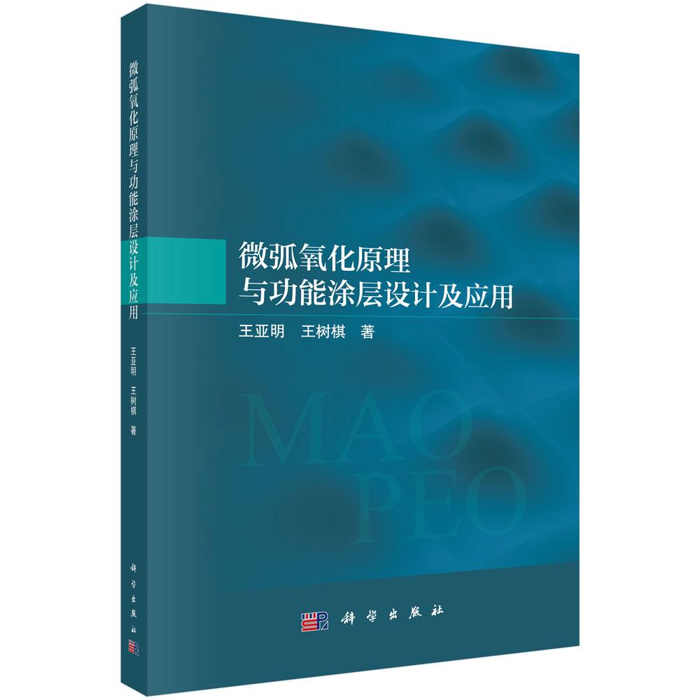 微弧氧化原理与功能涂层设计及应用 王亚明 科学出版社9787030769442