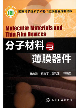 分子材料与薄膜器件 有机光电子学研究工作者的重要参考书 材料化学电子学及物理学科   化学工业出版社 9787122093226