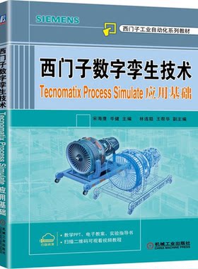 西门子数字孪生技术 Tecnomatix Process Simulate应用基础 宋海鹰 岑健 9787111706090 机械工业出版社