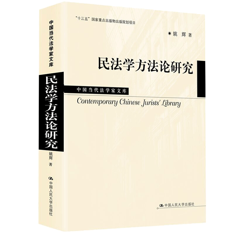 民法学方法论研究 姚辉 法律 中国人民大学出版社 9787300281742