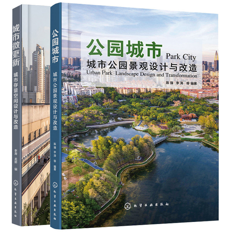 公园城市 城市公园景观设计与改造+城市微更新 城市存量空间设计与改造 2本图书籍