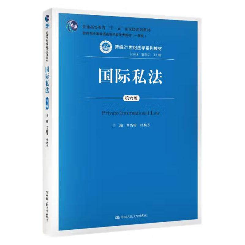 国际私法 第六版 章尚锦 杜焕芳 曾宪义 王利明 中国大学出版社9787300276908 - 实物图