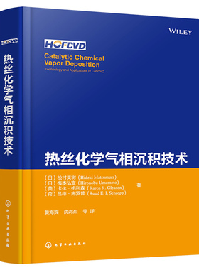 热丝化学气相沉积技术 日 松村英树 日 梅本弘宣 美 卡伦 格利森 荷 吕德·施罗普 9787122456632 化学工业出版社