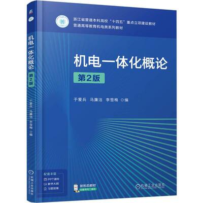 机电一体化概论 第2版 于爱兵 马廉洁 李雪梅 机械工业出版社9787111784210