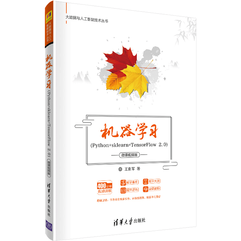 机器学习 Python+sklearn+TensorFlow 2.0 微课视频 清华社 王衡军 机器学习的基本问题和基本算法 大数据与人工智能技术丛书