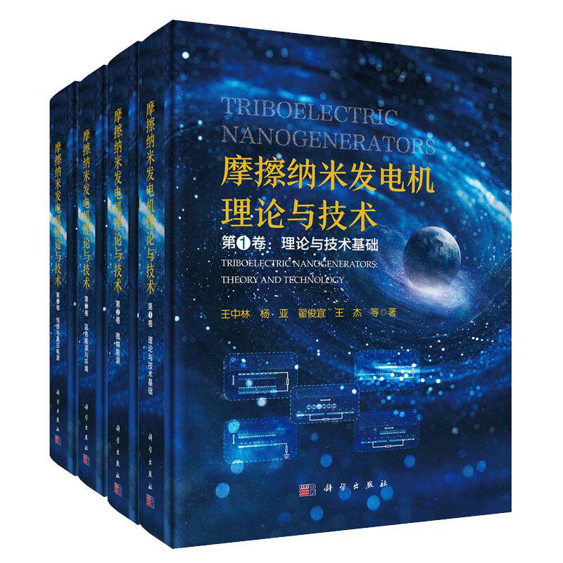 摩擦纳米发电机理论与技术 第1-4卷 理论与技术基础+微纳能源+蓝色能源与环境+传感与高压电源 4本 王中林等