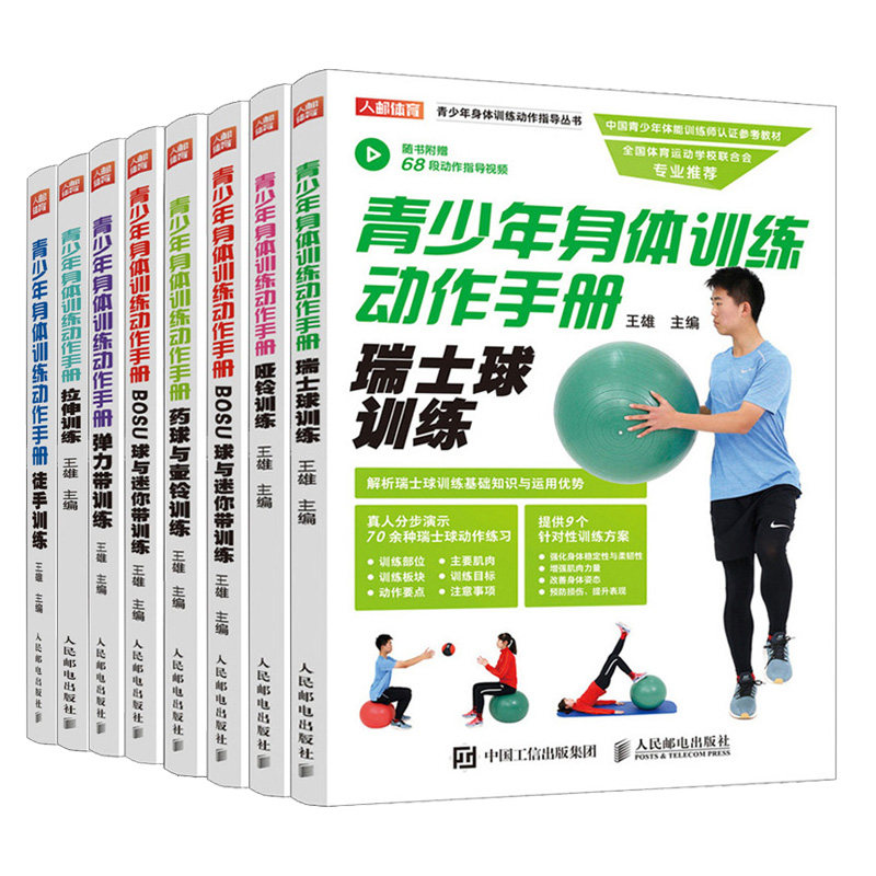 青少年身体训练动作手册瑞士球+弹力带+栏架泡沫轴与按摩棒+药球与壶铃+BOSU球与迷你带+哑铃+拉伸+徒手训练 8册运动健身图书籍