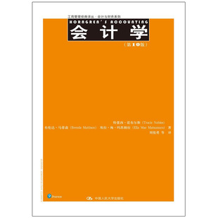 会计学 第10版 工商管理 译丛 会计与财务系列 人民大学出版社9787300227535