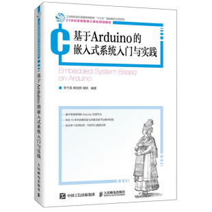 李兰英 韩剑辉 零基础入门 嵌入式 21世纪高等教育计算机规划教材书 社 系统入门与实践 人民邮电出版 基于Arduino 周昕