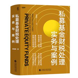 私募基金财税处理实务与案例 郭琪燕 中国财政经济出版社9787522336657