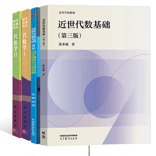 近世代数基础 张禾瑞+同步辅导及习题解+代数学I+代数学II 4本图书籍