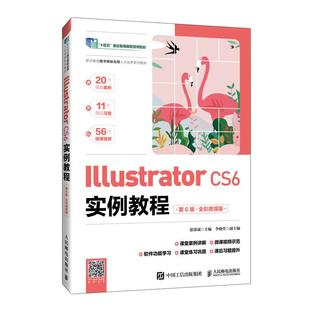 CS6实例教程 邮电出版 第6版 湛邵斌 社9787115658111 全彩微课版 Illustrator