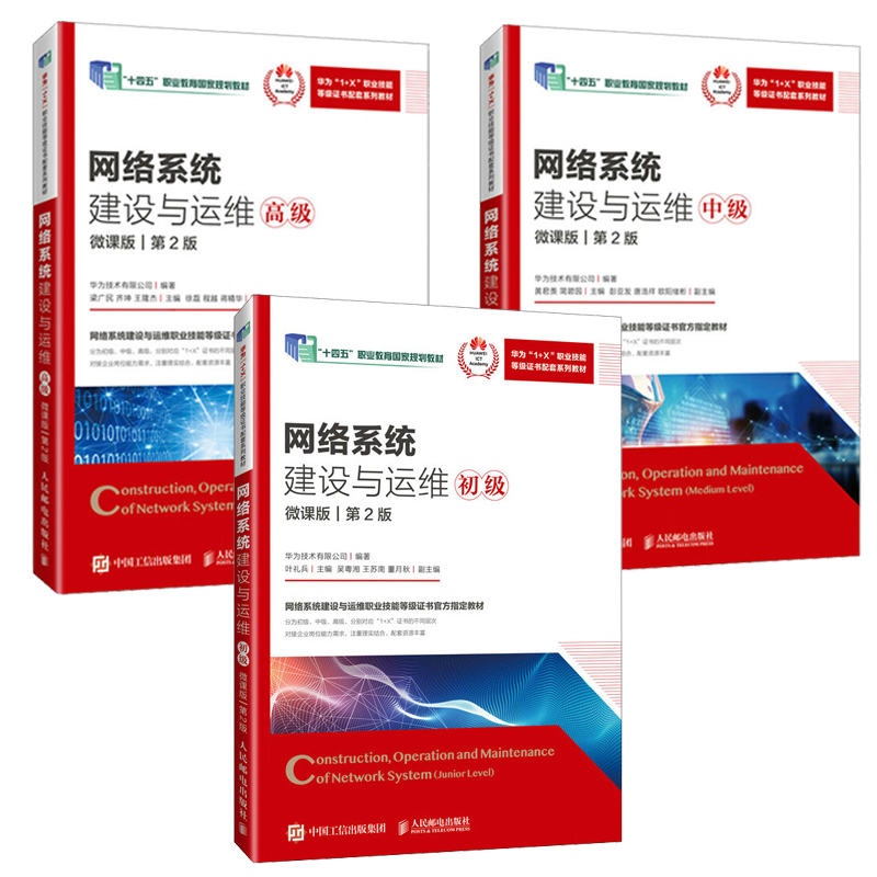 网络系统建设与运维 初中高 微课版 第2版 华为技术有限公司 3本 邮电出版社