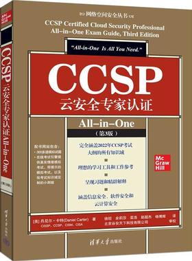 CCSP云家认证All-in-One(第3版) [美] 丹尼尔·卡著 青海大学社9787302682875