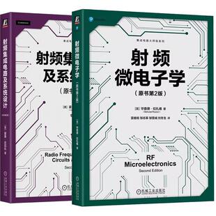 【全2册】 射频微电子学+射频集成电路及系统设计 原书第2版 射频集成电路设计集成电路架构晶体 机械工业出版社 预售