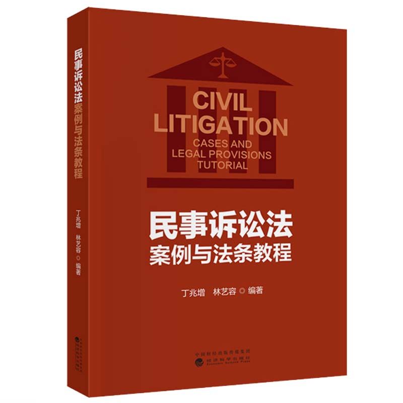 民事诉讼法案例与法条教程 丁兆增 林艺容 经济科学出版社9787521857320预售