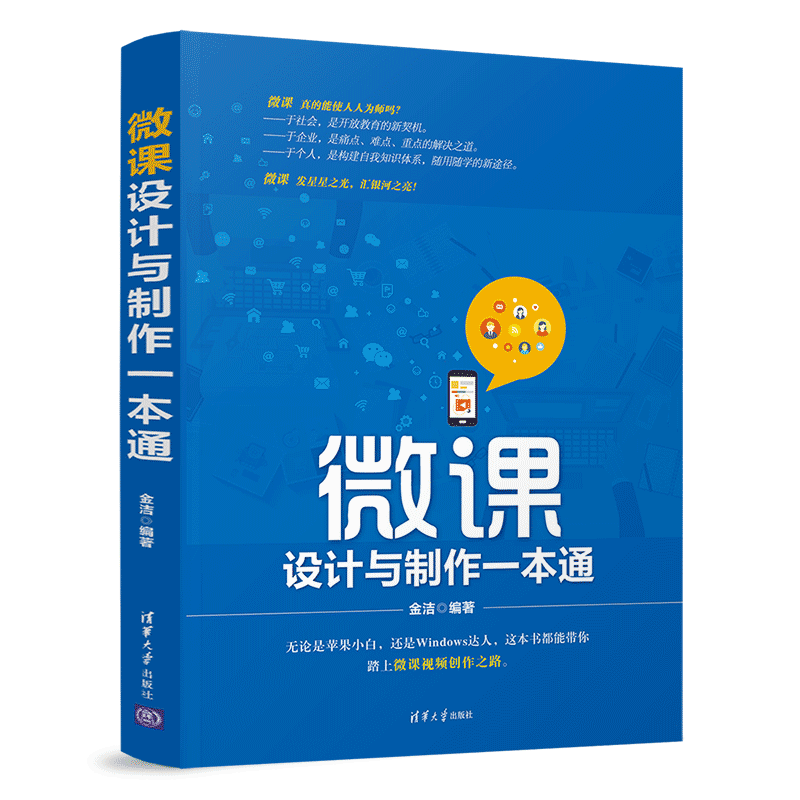 微课设计与制作 金洁 清华社keynote演示文稿QuickTime Play录屏软件iMovie视频剪辑PPT及会声会影计算机课件制作教程书