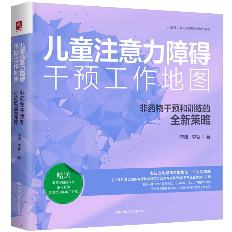 儿童注意力障碍干预工作地图 非药物干预和训练的全新策略 李洁 李哲 中国大学出版社9787300344225