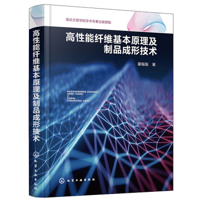 高性能纤维基本原理及制品成形技术 翟福强 化学工业出版社9787122415196