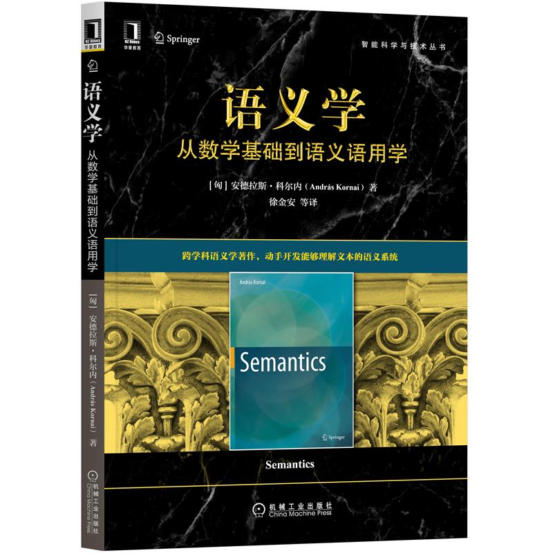 语义学 从数学基础到语义语用学 匈 安德拉斯·科尔内 András Kornai 著 徐金安 等 译 机械工业出版社 9787111696407