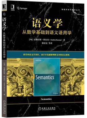 语义学 从数学基础到语义语用学 匈 安德拉斯·科尔内 András Kornai 著 徐金安 等 译 机械工业出版社 9787111696407