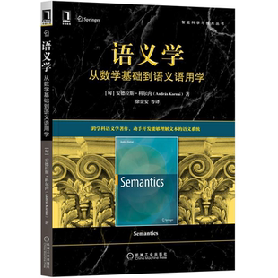 语义学 从数学基础到语义语用学 匈 安德拉斯·科尔内 András Kornai 著 徐金安 等 译 机械工业出版社 9787111696407