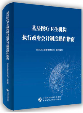 基层医疗卫生机构执行政府