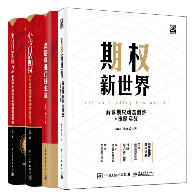 期权新 解读期权动态调整与策略实战+卖期权是门好生意+小马白话期权1+2 期权实战 期权投资策略书 金融投资理财图书籍