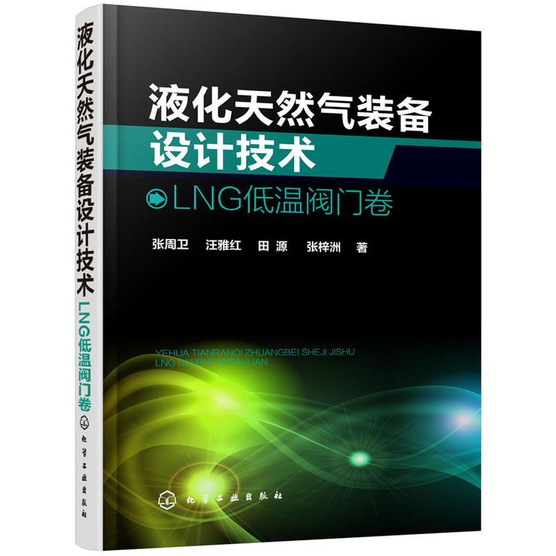 液化天然气装备设计技术 LNG低温阀门卷 制冷与低温工程 液化工艺设计与设备实用技术指导书 动力工程专业实用参考图书籍