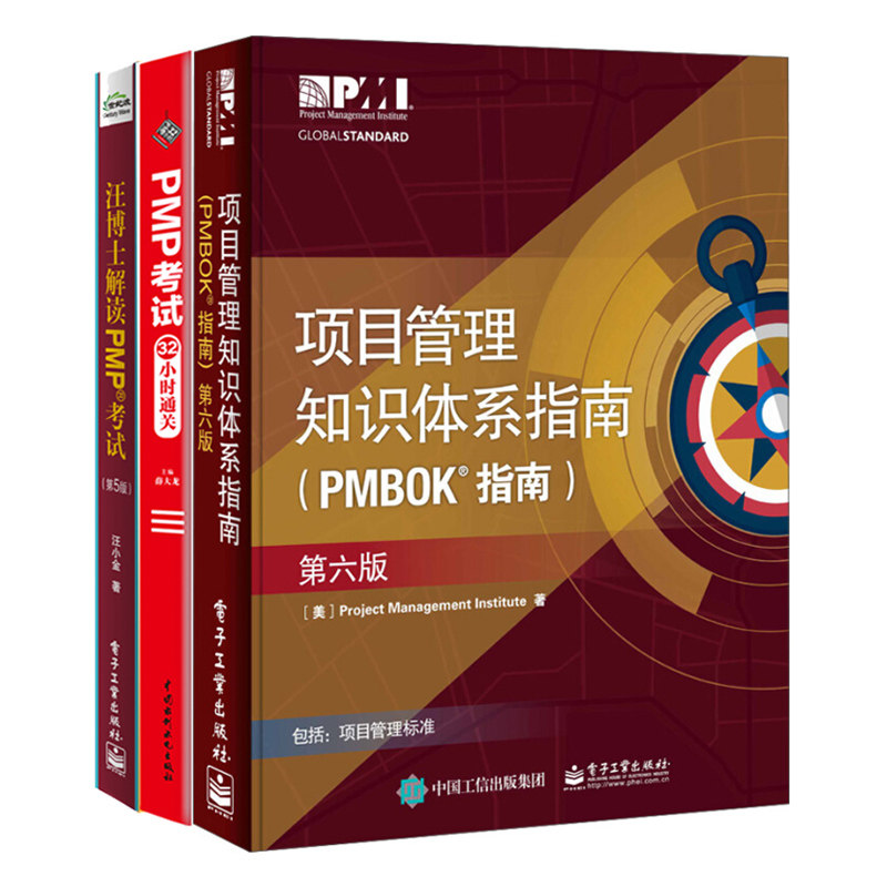 项目管理知识体系指南PMBOK 指南第六版+汪博士解读PMP考试+PMP考试32小时 3册 PMP考试应试技巧考点梳理解题方法指南图书