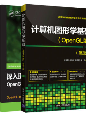 计算机图形学基础OpenGL版 第2版+深入理解OpenGL WebGL和OpenGL ES 2册 图形学图形编程技术自学教材 计算机图形学知识与技术书籍