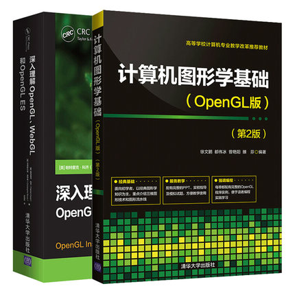 计算机图形学基础OpenGL版 第2版+深入理解OpenGL WebGL和OpenGL ES 2册 图形学图形编程技术自学教材 计算机图形学知识与技术书籍