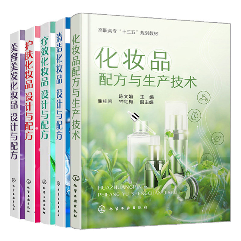 化妆品配方与生产技术+清洁化妆品+护肤品+疗xiao化妆品+美容美发化妆品设计与配方 高等院校化工类专业书化妆品配方设计研发用书