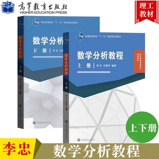 数学分析教程 上下册 李忠/方丽萍 高等教育出版社 2本 大学数学分析教材