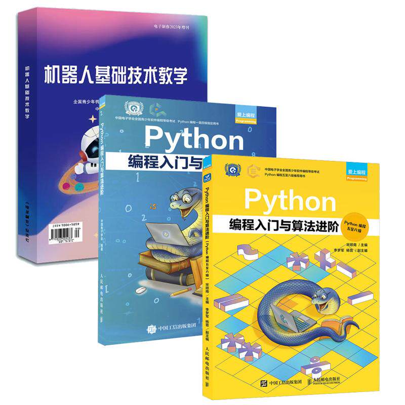 【全3册】机器人基础技术教学一二级教材+Python编程入门与算法进（Python编程一四级+五六级）