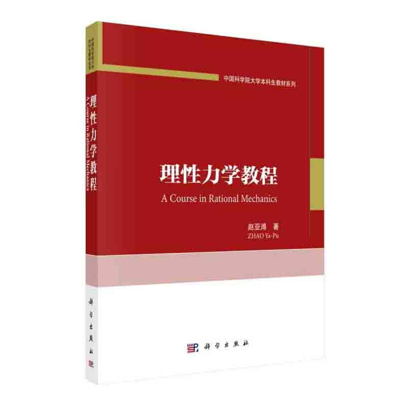 理性力学教程 赵亚溥 9787030646330 科学出版社