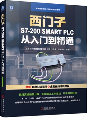 零基础 西门子S7-200 SMART PLC 从入门到通 上海程控教育科技有限公司组编 9787111698333 机械工业出版社